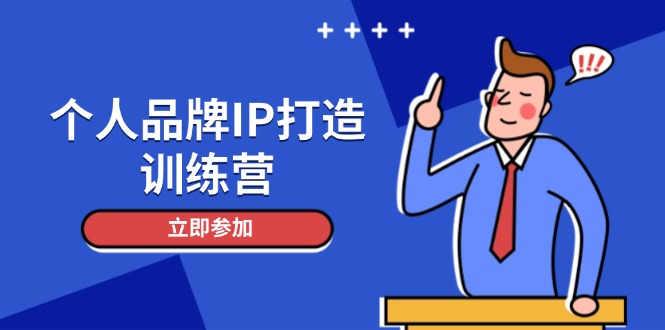 图片[1]-个人品牌塑造：人设打造_精准粉丝增长与社群变现全攻略