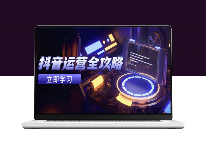 抖音运营：账号优化_情感视频增粉与高效变现策略-爱分享资源网