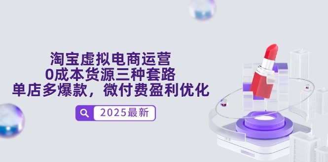 图片[1]-淘宝虚拟电商零成本货源策略_单店打造多款爆品_微付费精细化盈利优化