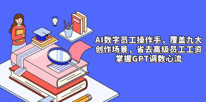 图片[1]-AI数字员工引领变革：9大场景下的智能创作_打破高薪壁垒_优化工作效率
