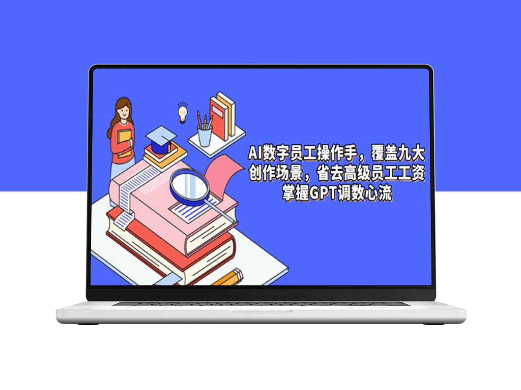 AI数字员工引领变革：9大场景下的智能创作_打破高薪壁垒_优化工作效率