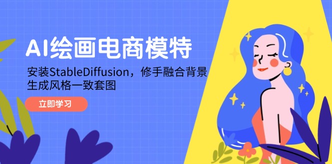 图片[1]-利用Stable Diffusion技术为电商模特修手与融合背景_生成统一风格的套图