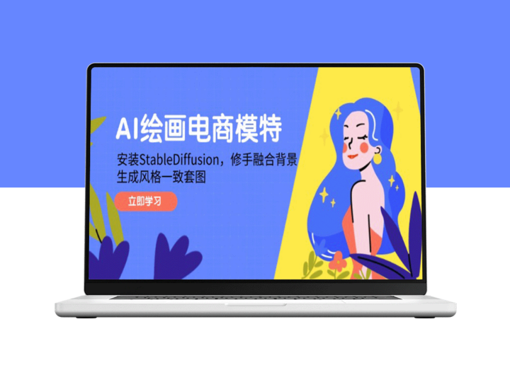 利用Stable Diffusion技术为电商模特修手与融合背景_生成统一风格的套图-爱分享资源网