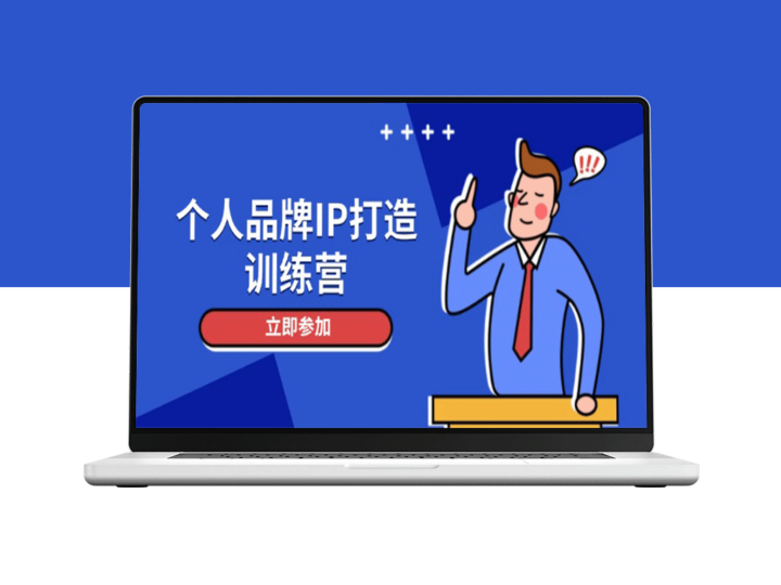 个人品牌塑造：人设打造_精准粉丝增长与社群变现全攻略-爱分享资源网