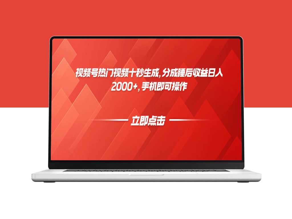 10秒轻松打造爆款视频_睡后收益日赚2000+_手机操作轻松上手