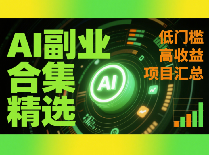 AI 副业合集精选，低门槛高收益项目汇总-爱分享资源网