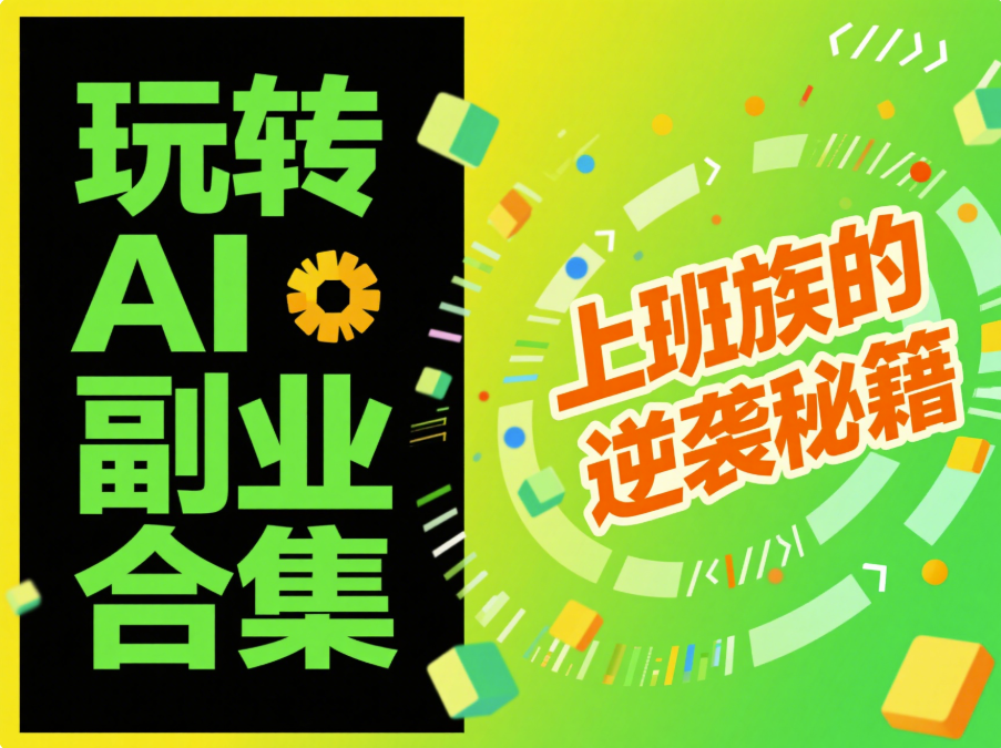 玩转 AI 副业合集，上班族的逆袭秘籍-爱分享资源网