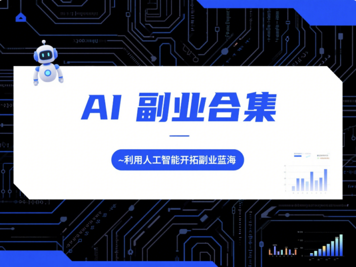 AI 副业合集：利用人工智能开拓副业蓝海-爱分享资源网