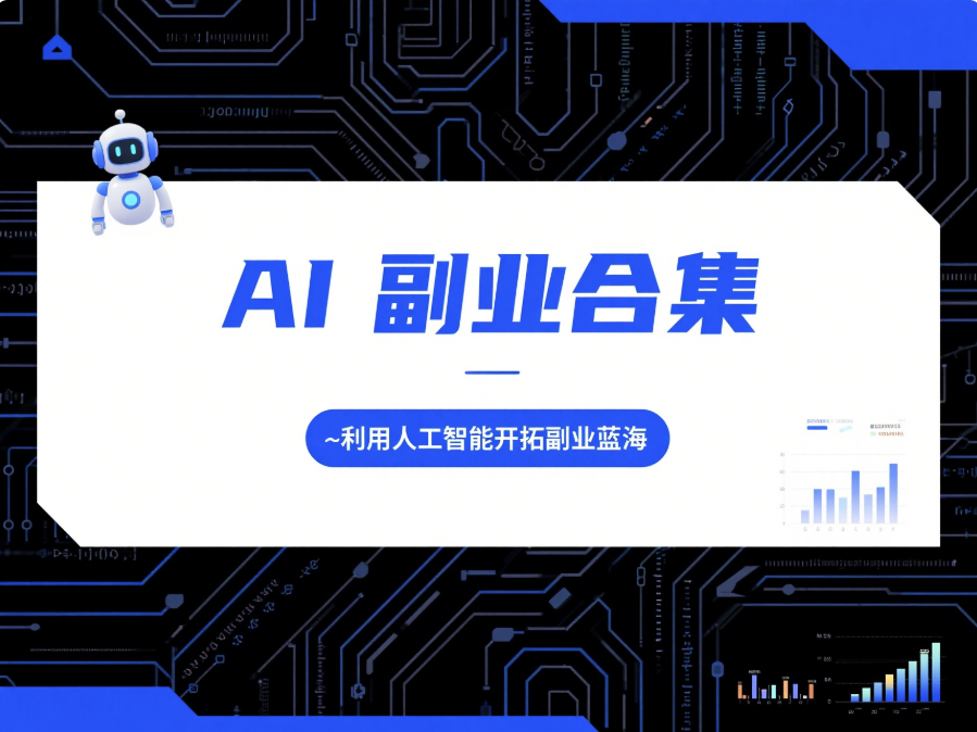 AI 副业合集：利用人工智能开拓副业蓝海-爱分享资源网