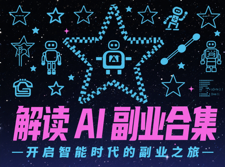 解读 AI 副业合集，开启智能时代的副业之旅
