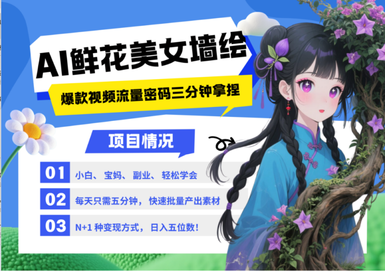 AI+墙绘+美女+鲜花：2025流量引爆法则_轻松三分钟学会视频教程