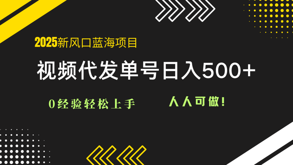 图片[1]-2025视频代发蓝海商机_零基础起步_日赚500+_人人都能做
