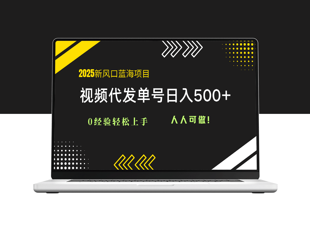 2025视频代发蓝海商机_零基础起步_日赚500+_人人都能做