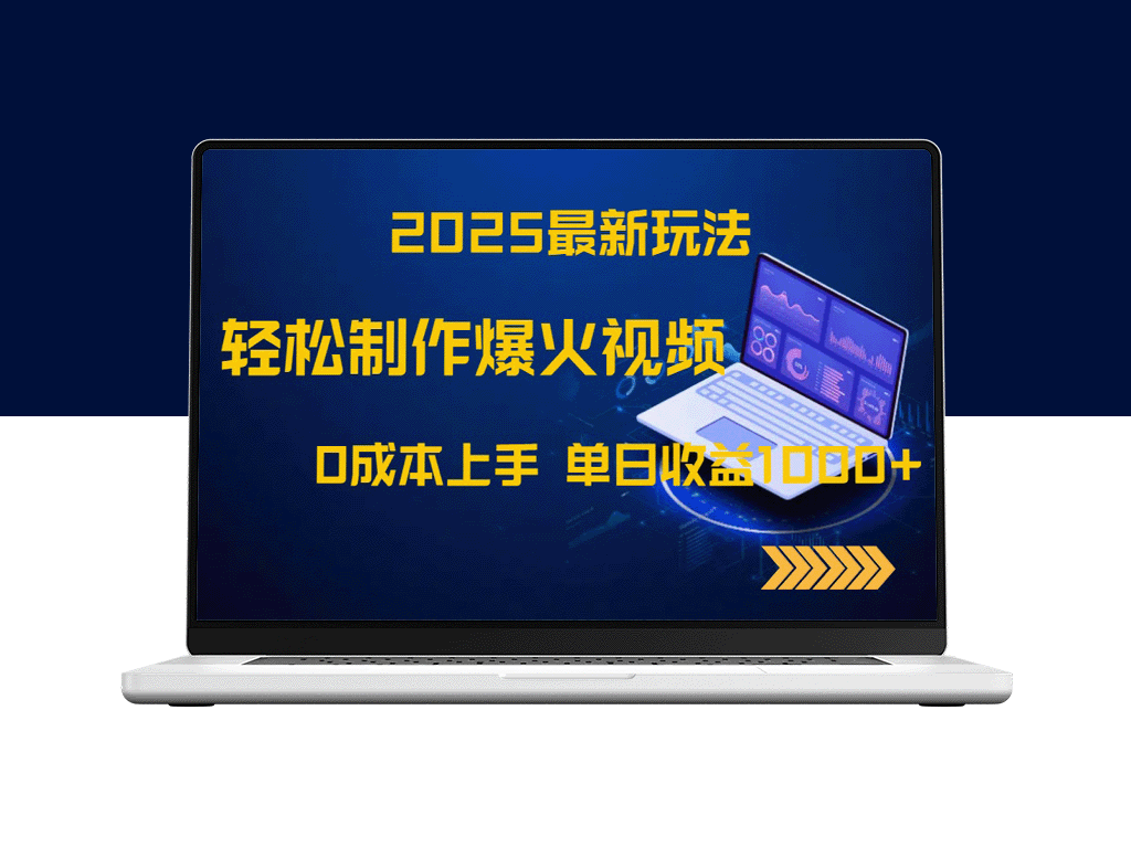 2025爆款视频制作教程_零基础上手_单日收入破千