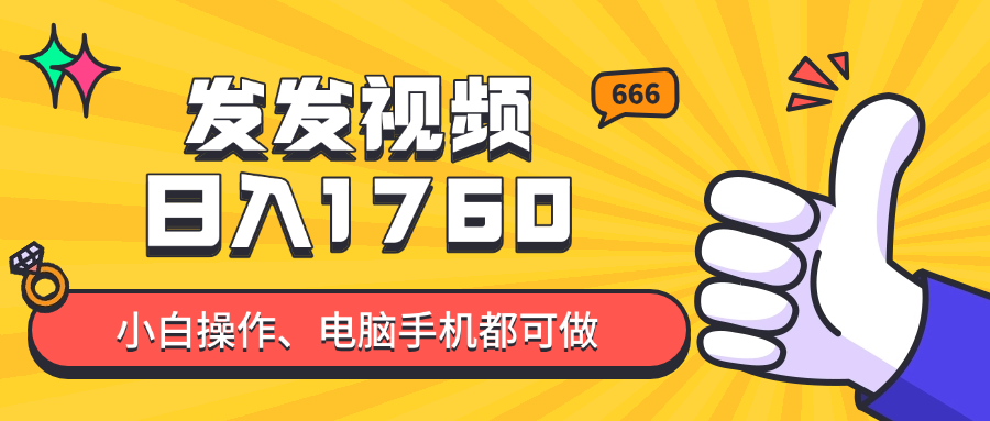 图片[1]-如何通过发抖音视频实现日入四位数？零基础小白也能快速上手的详细教程