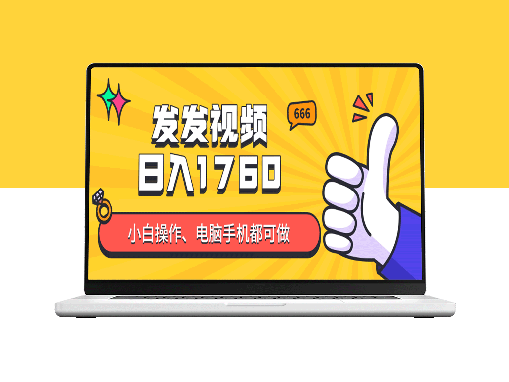 如何通过发抖音视频实现日入四位数？零基础小白也能快速上手的详细教程
