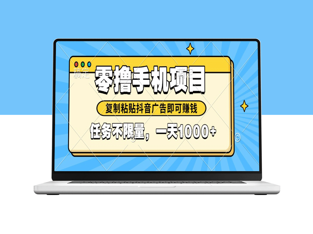 2025年手机零撸赚钱新机会_复制抖音广告月入过万_平台竞争激烈