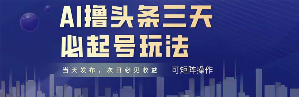图片[1]-AI轻松操作三天上榜_纯原创情感故事_每日10分钟搬砖