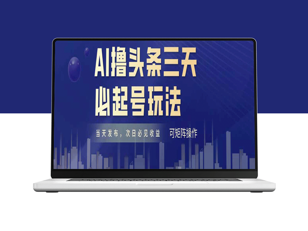 AI轻松操作三天上榜_纯原创情感故事_每日10分钟搬砖