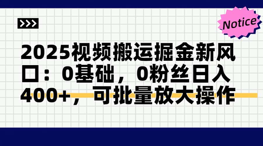 图片[1]-2025视频搬运新风口_无需基础与粉丝_日入400+_高效批量操作突破