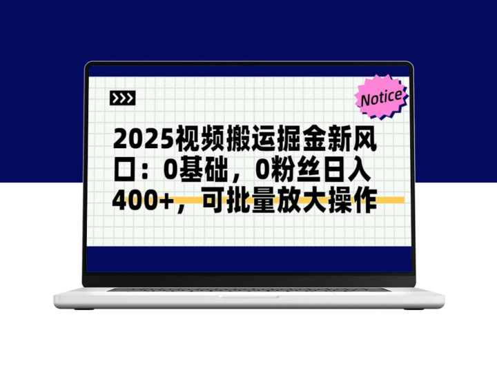 2025视频搬运新风口_无需基础与粉丝_日入400+_高效批量操作突破-爱分享资源网