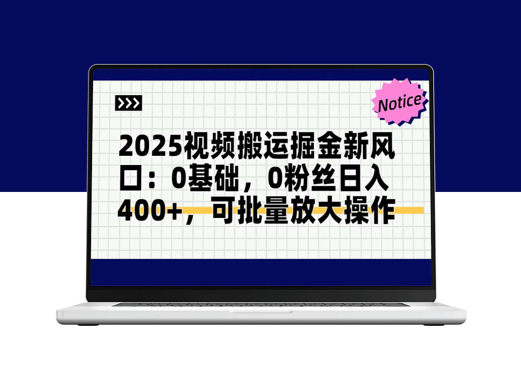2025视频搬运新风口_无需基础与粉丝_日入400+_高效批量操作突破