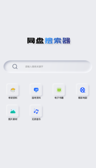 Android 网盘搜索器 v1.3.1 高级版解锁_快速查找资源更便捷-爱分享资源网