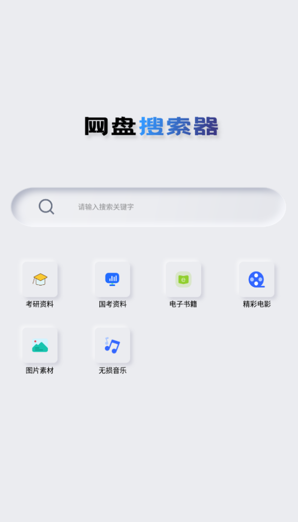 图片[1]-Android 网盘搜索器 v1.3.1 高级版解锁_快速查找资源更便捷