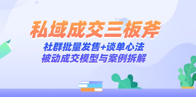 图片[1]-私域流量提升秘籍：社群批量发售与谈单心法_打造被动成交模型与案例分析