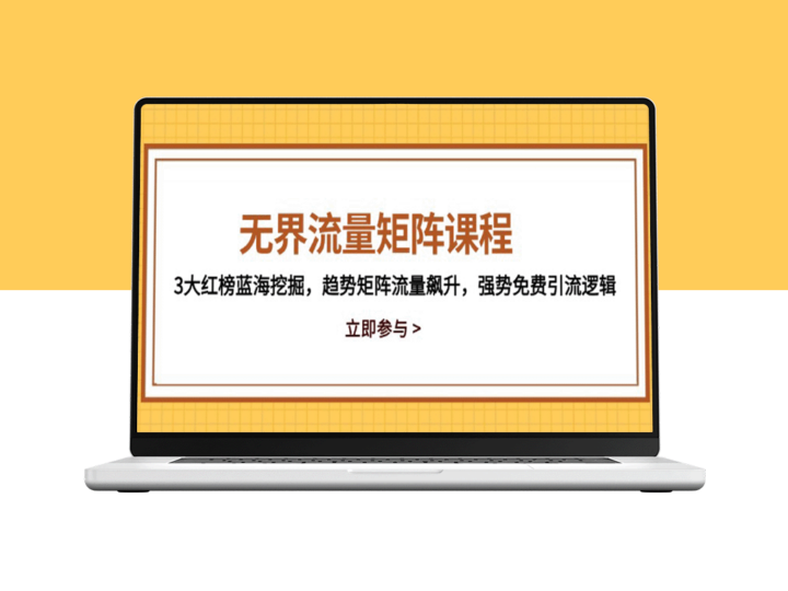 无界流量矩阵：三大红榜蓝海市场_趋势引领流量暴涨_免费引流新逻辑强势登场-爱分享资源网
