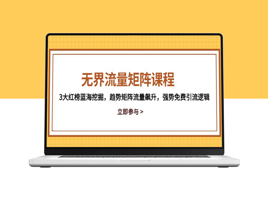 无界流量矩阵：三大红榜蓝海市场_趋势引领流量暴涨_免费引流新逻辑强势登场