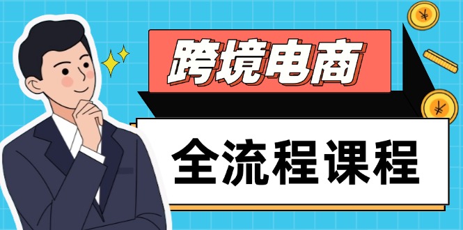 图片[1]-跨境电商全链路攻略：从独立站搭建到社媒运营_掌握选品与流量_实现高效全球出海
