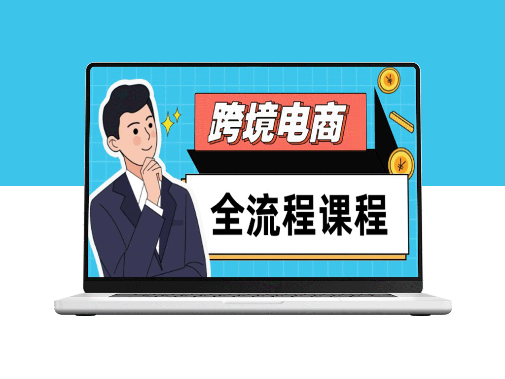 跨境电商全链路攻略：从独立站搭建到社媒运营_掌握选品与流量_实现高效全球出海