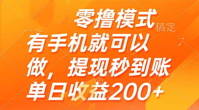 图片[1]-零撸模式：手机一键操作_日赚200+秒到账_轻松提现