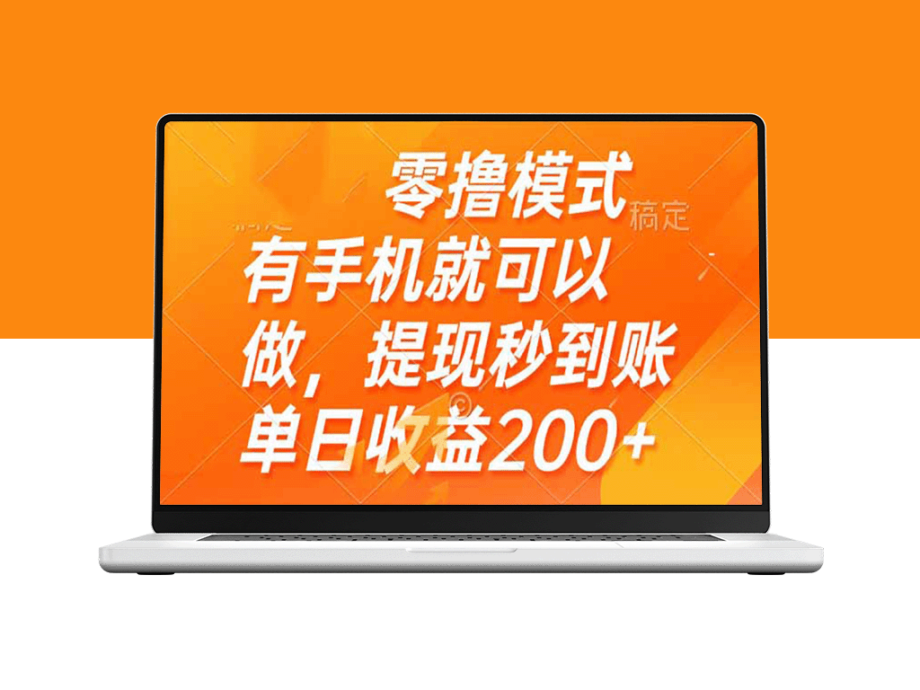 零撸模式：手机一键操作_日赚200+秒到账_轻松提现