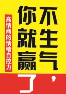 不生气，赢得更轻松的生活！缓解焦虑、压力，让你轻松入睡-爱分享资源网