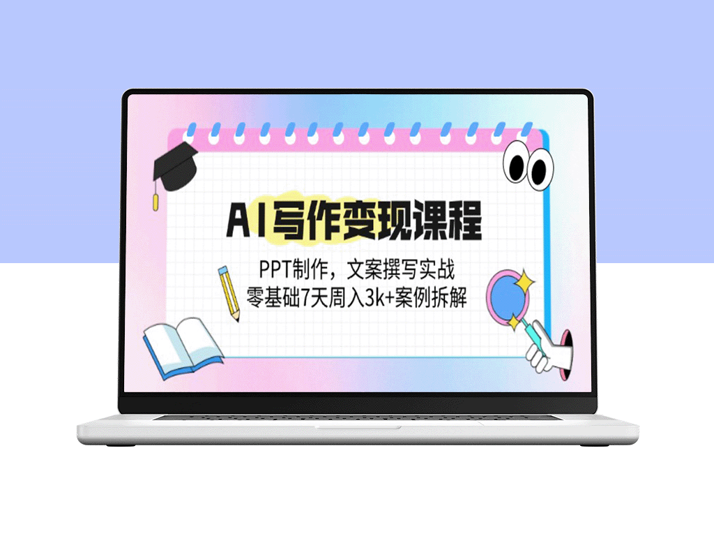 AI写作变现实战：从零基础到7天周入3k+_PPT制作与文案撰写技巧全解析