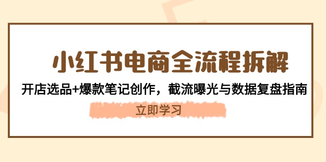 图片[1]-小红书电商全流程指南：从选品到爆款笔记创作_截流曝光与数据复盘策略