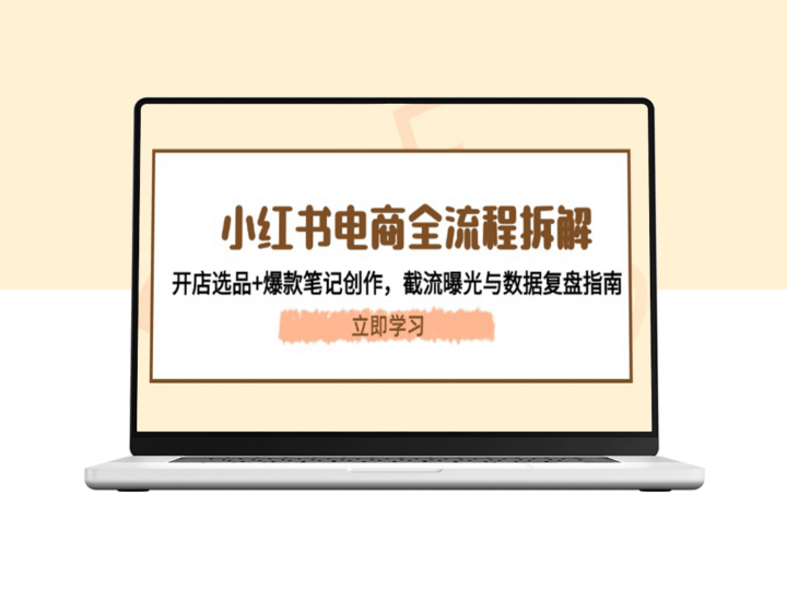 小红书电商全流程指南：从选品到爆款笔记创作_截流曝光与数据复盘策略-爱分享资源网