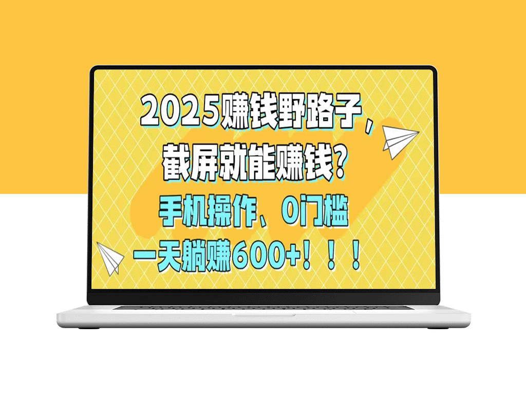 2025年手机躺赚秘籍_0门槛截图轻松赚600+