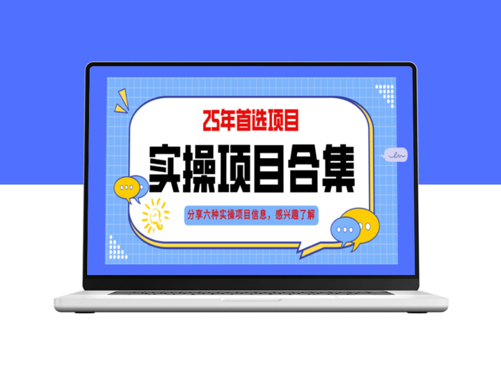 2025年六大实操项目解析：挂机模式_AI直播创新与轻资产创业指南-爱分享资源网