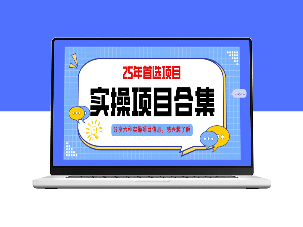2025年六大实操项目解析：挂机模式_AI直播创新与轻资产创业指南
