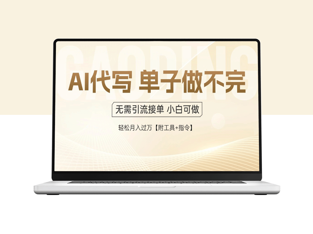 AI代写接单_轻松赚取丰厚收益_多种工具+指令助力月入过万
