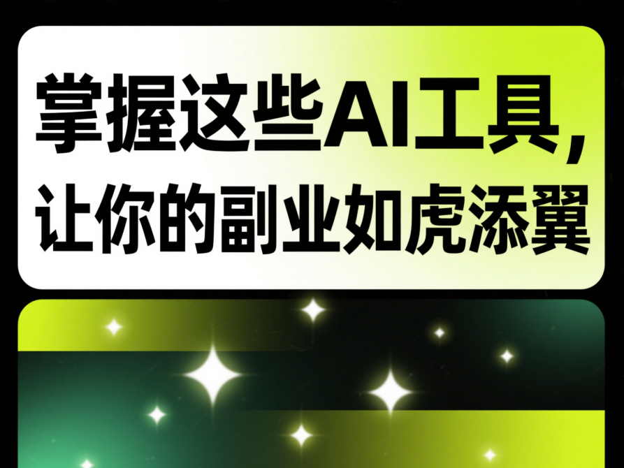 图片[1]-掌握这些AI工具，让你的副业如虎添翼-爱分享资源网