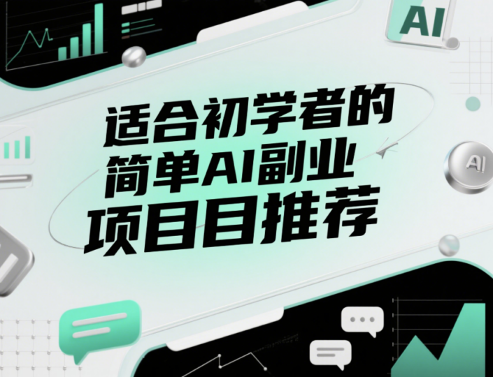 适合初学者的简单AI副业项目推荐-爱分享资源网