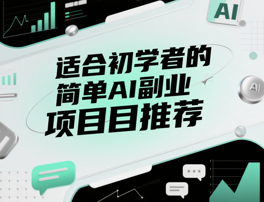 适合初学者的简单AI副业项目推荐-爱分享资源网