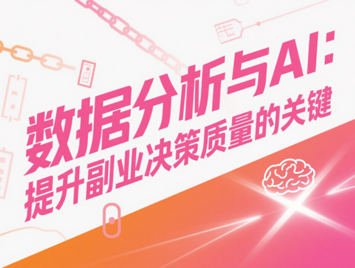 数据分析与AI：提升副业决策质量的关键-爱分享资源网