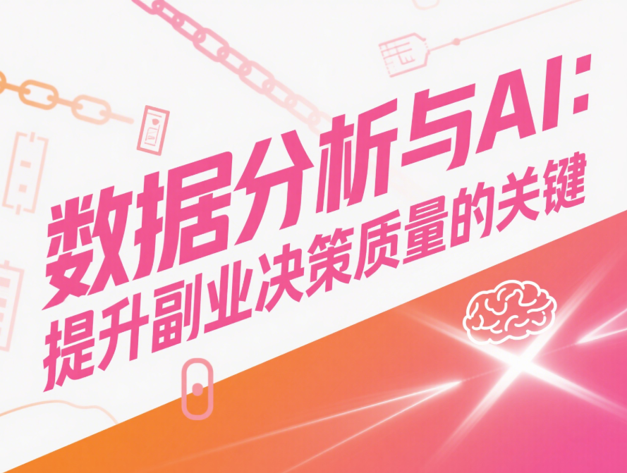 图片[1]-数据分析与AI：提升副业决策质量的关键-爱分享资源网