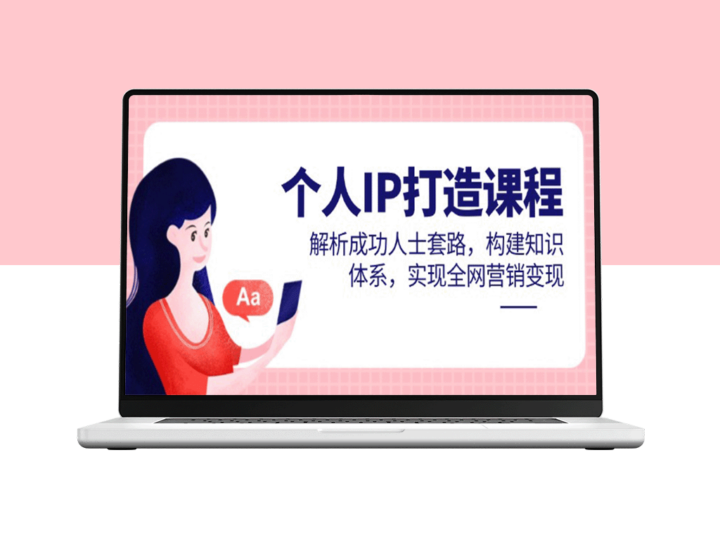 如何打造个人IP：揭秘成功人士背后的套路与知识体系-助你实现全网营销变现-爱分享资源网