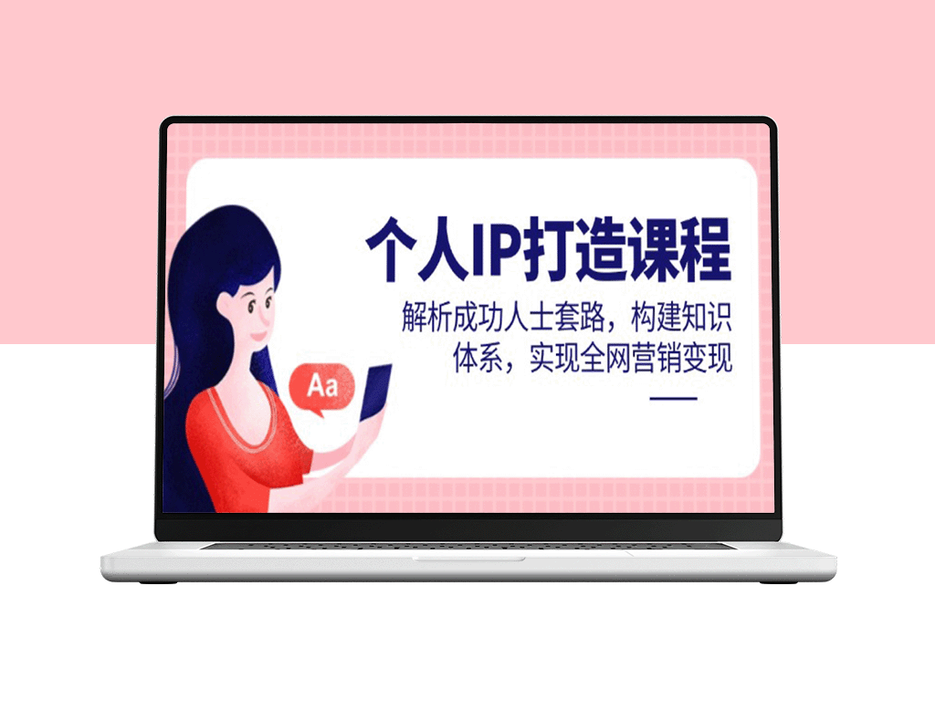 如何打造个人IP：揭秘成功人士背后的套路与知识体系-助你实现全网营销变现